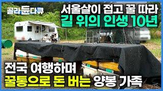 봉고 트럭에 120개 꿀통 달고 카라반 캠핑카 집 삼아 전국 여행하며 돈 버는 양봉 가족┃600만 마리 꿀벌 거느린 양봉 CEO의 하루┃한국기행┃#골라듄다큐