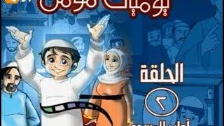 يوميات مومن الحلقة الثانية : أداب المسجد HD