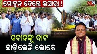 ମୋହନ ଦେଲେ ଇସାରା ! ନବୀନଙ୍କୁ ବାଟ ଛାଡ଼ିଲେନି ଲୋକେ #naveenpatnaik #mohanmajhi #reonews