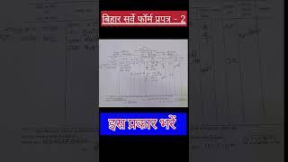 Bihar jamin survey prapatra 2 kaise bhare |bihar jamin survey 2024| सर्वे प्रपत्र 2#viral #shorts