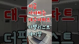 신천동 태영 더팰리스트 데시앙 10% 할인분양 무상옵션 대박, 지금 사야하는 대구미분양아파트