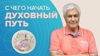 Путь к СОВЕРШЕНСТВУ: С чего начать духовное развитие