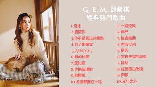 GEM鄧紫棋歌單【無廣告】#廣東歌 #鄧紫棋 #鄧紫棋演唱會 #gem #泡沫 #倒數 #喜歡你 #死了都要愛 #你不是真正的快樂 #hk #music #musicvideo #中國新說唱