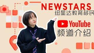 欢迎来到NewStars Youtube官方频道