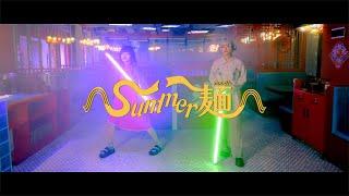 なきごと / 『Summer麺』【Music Video】