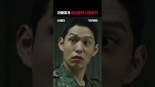 [신병3] 진짜 '임신'공격...ㅣ#shortsㅣTVING