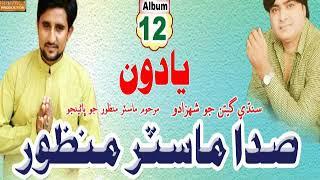 SADA MASTER MANZOOR ALBUM 12 YADOON - FULL PROMO BHITAI PRODUCTION