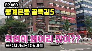 중계본동 골목길5 (은행사거리~104마을)Junggyebon-dong Alley, Academy Street&old town EP460