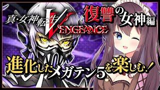 【真・女神転生Ⅴ Vengeance】激おこのマンセマット戦！復讐の女神編【メガテン5/女性実況/Vtuber/なちゅモカ】ネタバレ注意#46