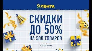 Гипермаркет "Лента". Скидки до 50% на 500 товаров