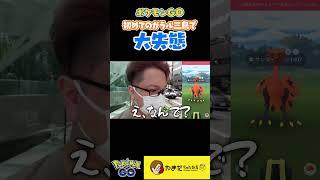 【注意】ガラル三鳥を捕まえたい人は絶対にやらないでください  #ポケモンgo #shorts