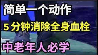 血栓一旦堵塞血管，神仙来了也救不了你的命！简单一个动作，每天5分钟，消除全身血栓，你一看就会！【家庭大医生】