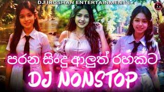 2023 Old Hit Dj Nonstop | පරන සින්දු | Old Hit Songs | Dj Nonstop | 2023 New Dj Nonstop | Dj Iroshan