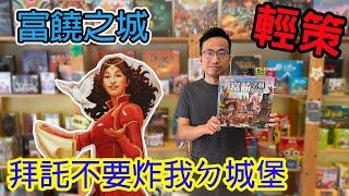 超經典選擇障礙心機輕策富饒之城/榮耀之城 Citadels-桌遊教學試玩#309