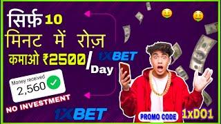 1xBET सिर्फ़ 10 मिनट में रोज़ कमाओ ₹2500 | DAY 2024 Best Earning App  2024 Earn money online