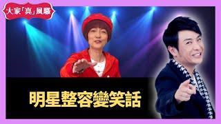 思浩大談明星整容變笑話 - 大家真瘋Show Live 20201103 梁思浩 苑瓊丹 李日朗