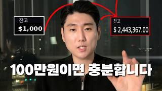 트레이딩으로 100만원 계좌를 폭발적으로 성장시키는 방법 [2025년]