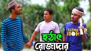 যদি কেউ হঠাৎ রোজা রাখে; তবে তাঁর মেজাজ কেমন হতে পারে দেখে নিন | Bangla Funny Video | Hello Noyon