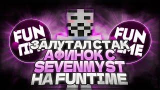 ЗАЛУТАЛ СТАК АФИНОК С SEVENMYST НА FUNTIME / sevenmyst free / funtime