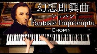 幻想即興曲−ショパン【Fantasie Impromptu-Chopin】ピアノ/CANACANA