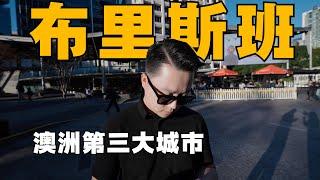 “悉尼人”眼中的布里斯班（Sydneysider in Brisbane）澳洲第三大城市