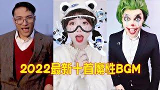 2022年最新10首魔性BGM，好听又洗脑，听过的都是老网民了