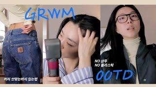 샴푸 안쓴지 두달째...?  파데프리 GRWM+ 데일리룩 아웃핏 (with 탈모케어 헤어토닉) 리톨로지 큐어루트 아로마티카 빌리프 피브