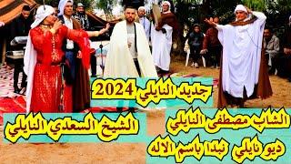 #جديد_النايلي 2024  الشاب مصطفى النايلي والشيخ السعدي النايلي #رأس_السنة  naili#