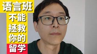 别被骗了！！！语言班不能拯救你的留学！！！