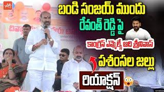 Congress MLA Adi Srinivas Praise On Revanth Reddy Before Bandi Sanjay In Rajanna Siricilla | YOYO TV