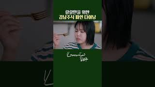 랄랄을 위한 김남주식 파인 다이닝