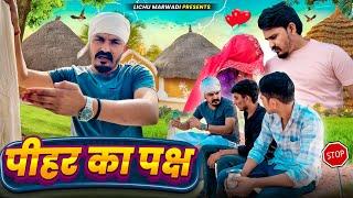 पीहर का पक्ष ||Pihar Ka Paksh || || lichu marwadi comedy Video 2024