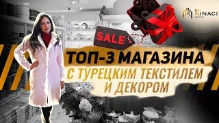 ШОППИНГ В АЛАНИИ Цены на текстиль и товары для дома в Турции. Обзор магазинов в Алании. Турция 2022