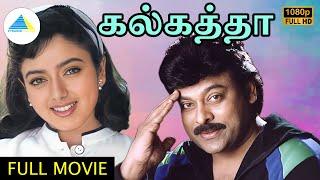 கல்கத்தா (1998 ) | Calcutta Tamil Full Movie | Siranjeev | Soundarya | Pyramid Talkies