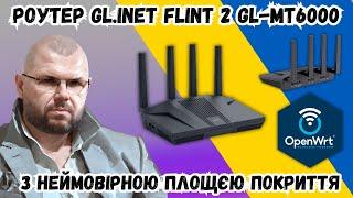 ТОП РОУТЕР GL.INET FLINT 2 GL-MT6000 НА OPENWRT З НЕЙМОВІРНОЮ ПЛОЩЄЮ ПОКРИТТЯ