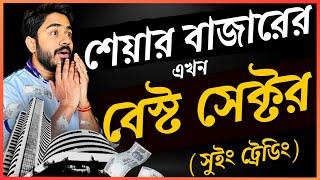 শেয়ার বাজারের এখন বেস্ট সেক্টর ! স্টক মার্কেটে কিভাবে সুইং ট্রেডিং করে ইনকাম করা যায় ? #mybiniyog