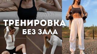 ТРЕНИРОВКА БЕЗ ЗАЛА  | на уличной площадке