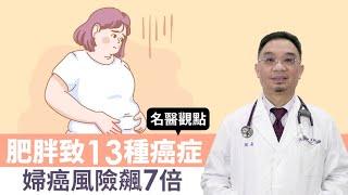 【名醫觀點】肥胖致13種癌症婦癌風險飆7倍！名醫教3招減重預防癌症 改善血壓、血糖