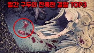 빨간 구두에 숨겨져 있는 충격적인 잔혹 결말 TOP 3