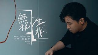 小宇 宋念宇 Xiao Yu《無視生非 Nothing To See》Official Music Video