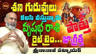 శనిగురుపొత్తుతోవస్తున్నారు| SHANI AND GURU GRAHA TRANSIT EFFECT 2023 |  VRUSHABHA RASI  | SHUBHAM TV