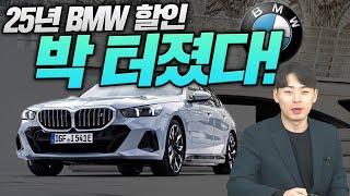 BMW 1월 프로모션! 25년 새해 첫 프로모션 아주 나이스!