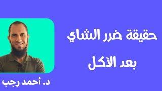 حقيقة ضرر الشاي بعد الأكل | د.أحمد رجب