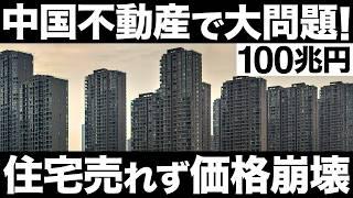 【衝撃】中国不動産で問題発生！住宅価格が崩壊している理由がとんでもなくヤバい…【100兆円】