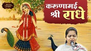 बरसाने वाली राधे, महिमा तुम्हारी भारी | NIKUNJ KAMRA | राधा रानी भजन | Bhav Pravah