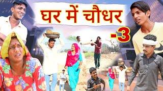 घर में चौधर |भाग-3| राजस्थानी हास्य कॉमेडी। Rajasthani comedy || Murari Lal by Rajveer ki comedy