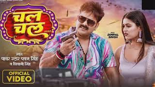 #video | चल चल ( Chal Chal ) #Pawan Singh | #Dimpal Singh | #Shivani Singh | Bhojpuri song 2023 Gmj