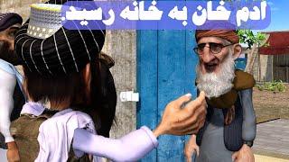 سفرادم خان به قریه/دهات خودش. قسمت سوم. بلاخره به خانه رسید.#comedy #adamkhan #3dart #animatedfilms