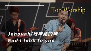 Jehovah/行神蹟的神/God I Look to You ｜敬拜讚美｜敬拜現場｜新店行道會