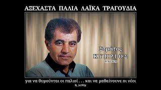 ΣΤΡΑΤΟΣ ΚΥΠΡΙΟΣ - Κάτσε φίλε να τα πιούμε